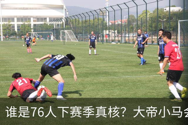 谁是76人下赛季真核？大帝小马会谦让老詹吗？